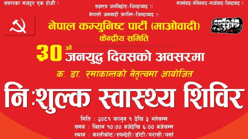 जनयुद्ध दिवसमा देशका विभिन्न ठाउँमा स्वास्थ्य शिविर