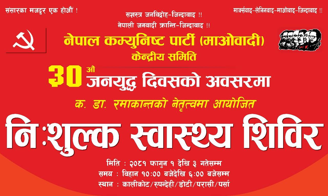जनयुद्ध दिवसमा देशका विभिन्न ठाउँमा स्वास्थ्य शिविर