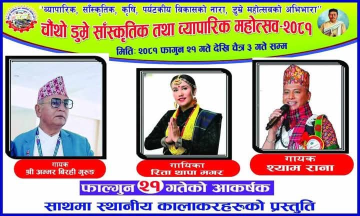 डुम्रे महाेत्सवमा आज गुरूङ , राना र थापाले स्टेज तताउने