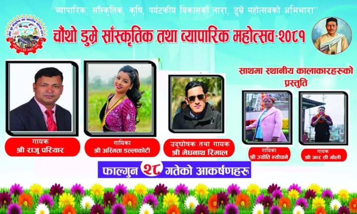 डुम्रे महाेत्सवमा आज राजु परियार , अस्मिता डल्लाकाेटी लगायतकाे प्रस्तुति रहने