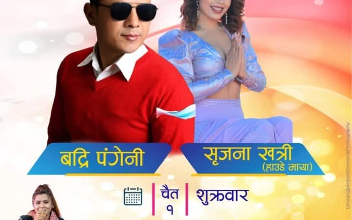 डुम्रे महाेत्सवमा आज बद्री पंगेनी , सृजना खत्री , मञ्जु विक लगायतकाे प्रस्तुति रहने