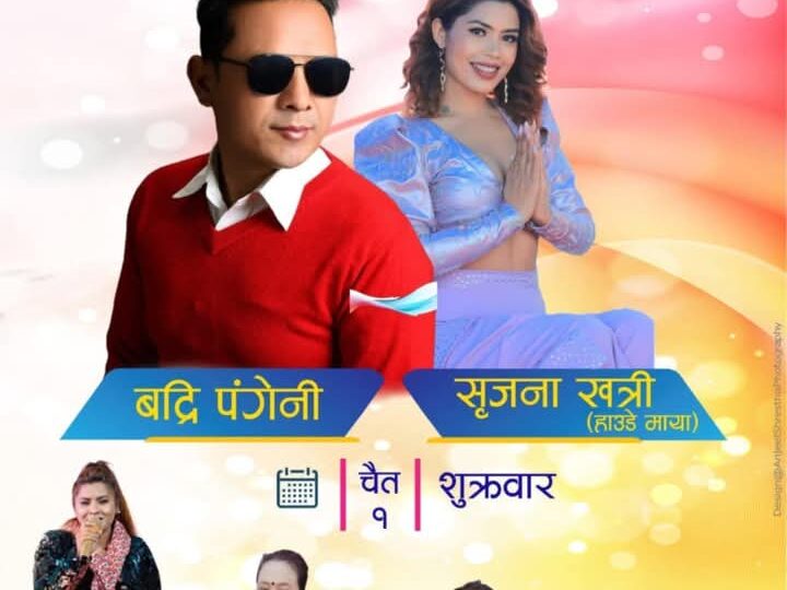 डुम्रे महाेत्सवमा आज बद्री पंगेनी , सृजना खत्री , मञ्जु विक लगायतकाे प्रस्तुति रहने