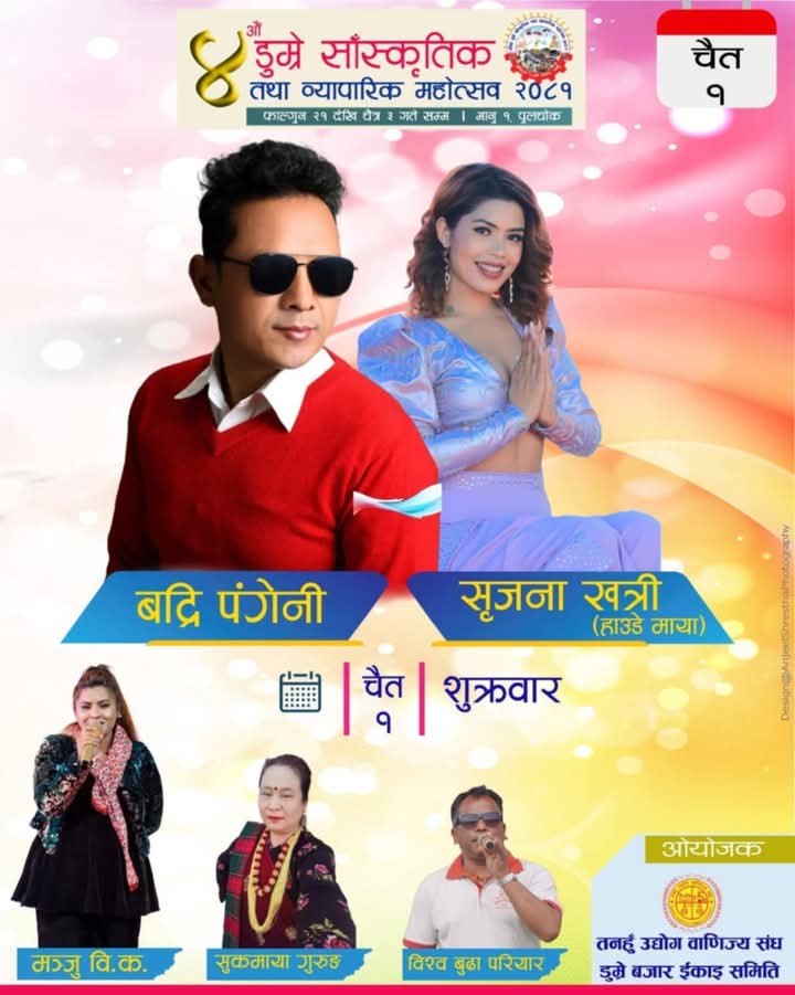 डुम्रे महाेत्सवमा आज बद्री पंगेनी , सृजना खत्री , मञ्जु विक लगायतकाे प्रस्तुति रहने