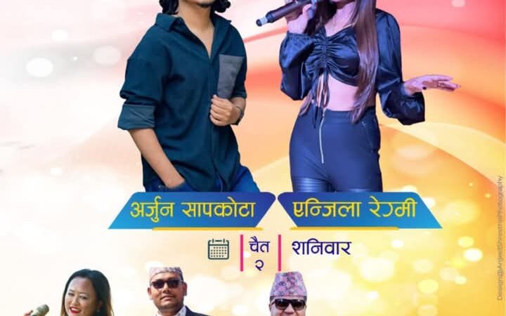 डुम्रे महाेत्सवमा आज अर्जुन सापकोटा , एन्जिला रेग्मी लगायतका कलाकार आउने