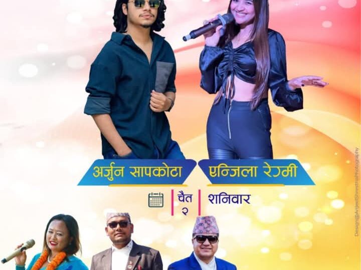 डुम्रे महाेत्सवमा आज अर्जुन सापकोटा , एन्जिला रेग्मी लगायतका कलाकार आउने