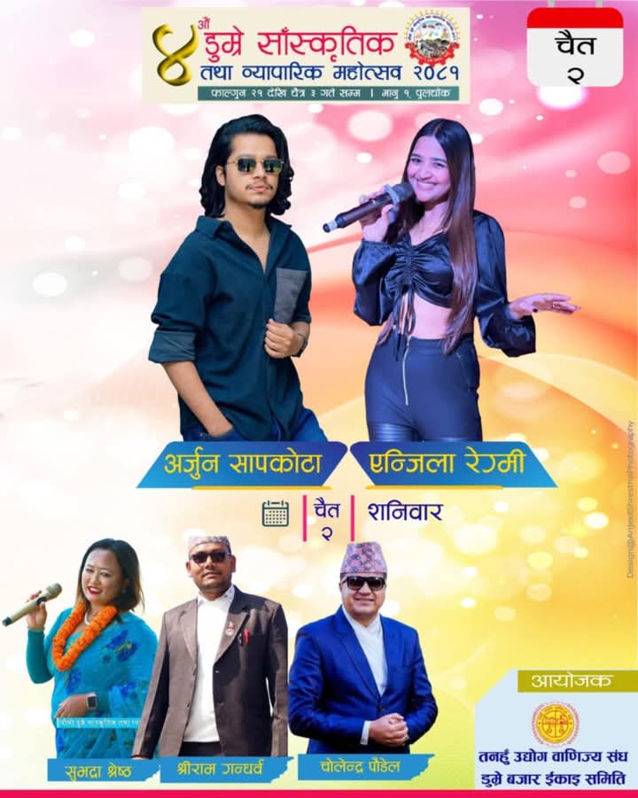 डुम्रे महाेत्सवमा आज अर्जुन सापकोटा , एन्जिला रेग्मी लगायतका कलाकार आउने