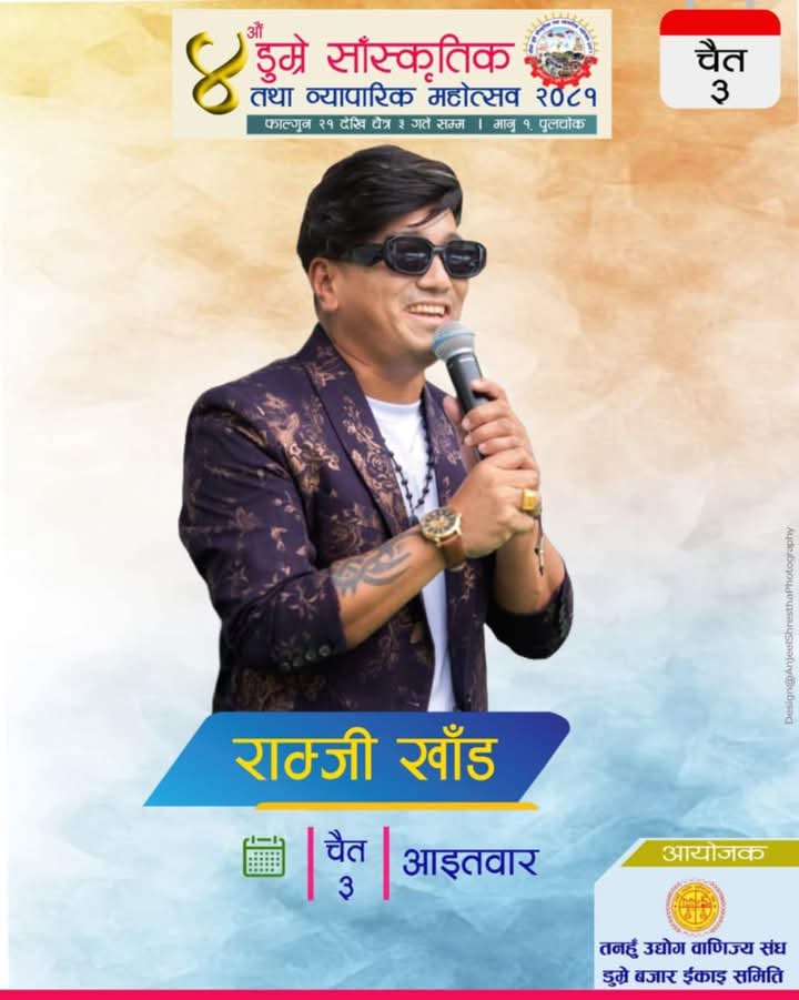 डुम्रे महाेत्सवमा आज राम्जी खाँड आउने , समापन काङ्ग्रेस नेता भण्डारीले गर्ने