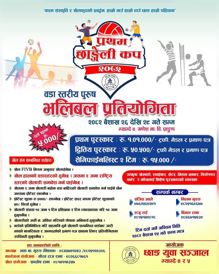 १ लाख राशिको प्रथम छाङ्गेली कप भलिबल प्रतियोगिता बैशाख २६ गतेदेखि हुने