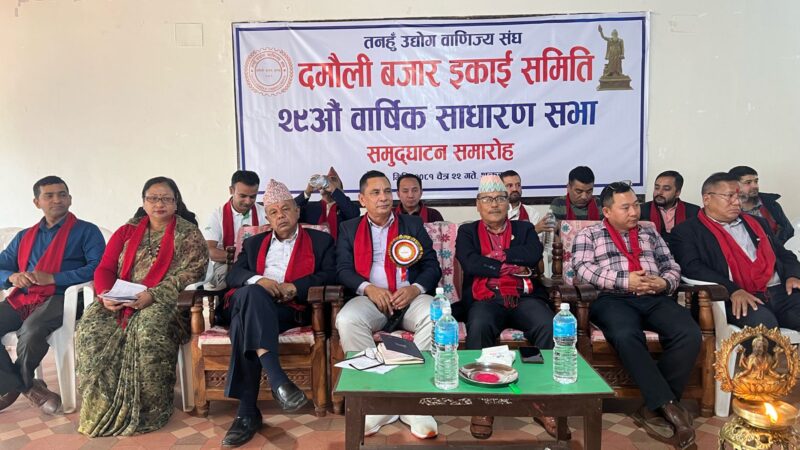 दमाैली बजार इकाईकाे साधारणसभा सम्पन्न
