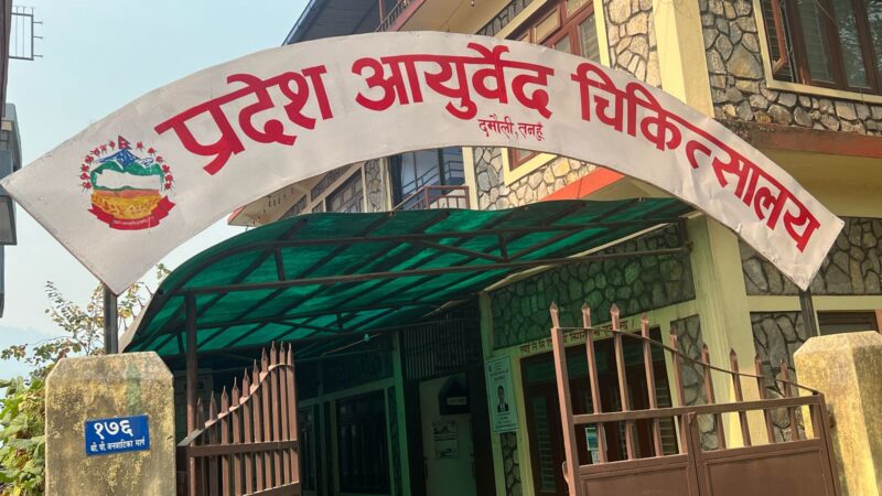 दमौलीस्थित प्रदेश आयुर्वेद चिकित्सालयमा बिहान ६ बजेदेखि सेवा सुरु