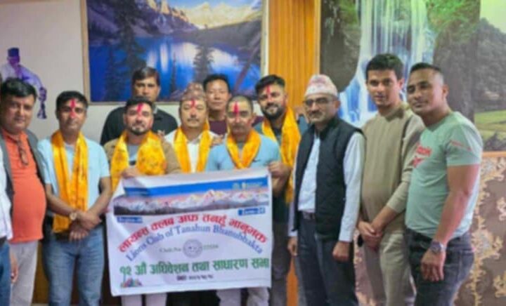 लायन्स क्लब अफ तनहुँ भानुभक्तकाे अध्यक्षमा बलभद्र श्रेष्ठ चयन