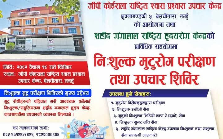 जीपी अस्पताल शुक्लागण्डकीमा आज निशुल्क मुटु राेग परिक्षण