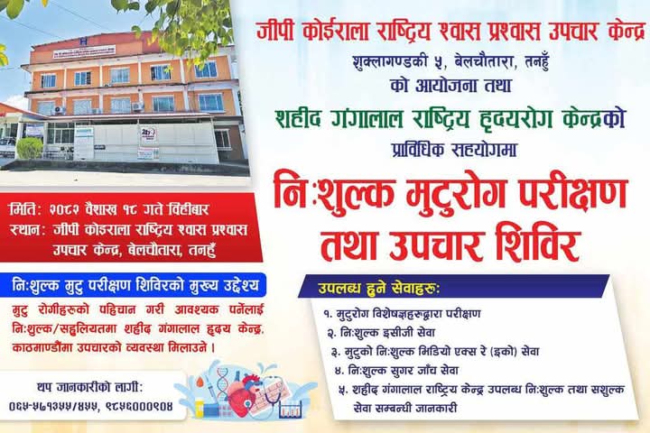 जीपी अस्पताल शुक्लागण्डकीमा आज निशुल्क मुटु राेग परिक्षण