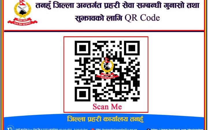 जिल्ला प्रहरी कार्यालय तनहुँमा अब नागरिकले उजुरी र गुनासो क्युआर काेड मार्फत पठाउन सक्ने