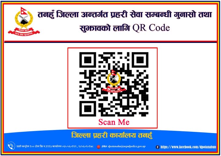 जिल्ला प्रहरी कार्यालय तनहुँमा अब नागरिकले उजुरी र गुनासो क्युआर काेड मार्फत पठाउन सक्ने