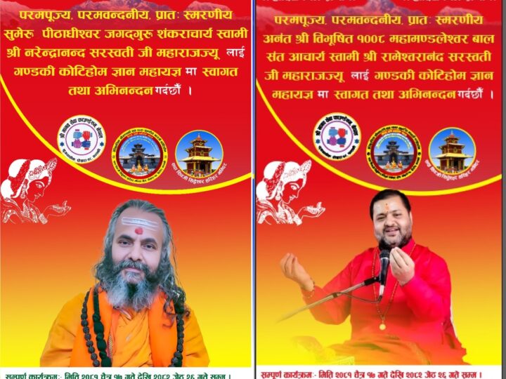 कोटिहोममा भोलि जगद्गुरु शंकराचार्यसँगै वाल सन्त आचार्य आउँदै
