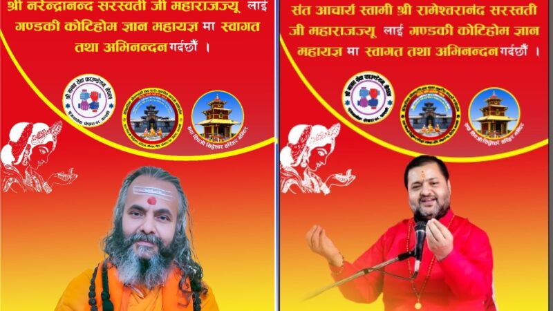 कोटिहोममा भोलि जगद्गुरु शंकराचार्यसँगै वाल सन्त आचार्य आउँदै