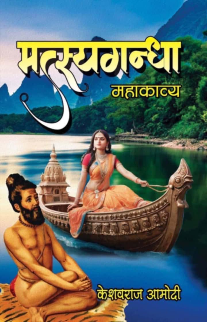 साहित्यकार आमोदीद्धारा मत्स्यगन्धा महाकाव्यको रचना