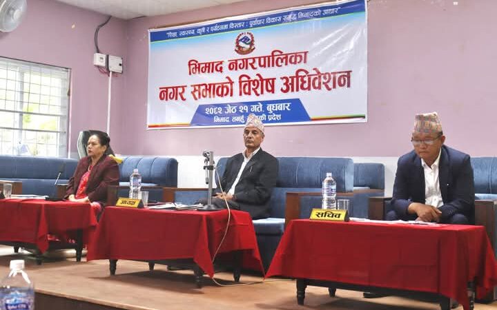 भिमाद नगरपालिकाको नगर सभाको विशेष अधिवेशन सम्पन्न