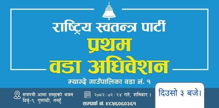 रास्वपा म्याग्दे वडा नं १ र २ को प्रथम अधिवेशन सनिवार हुने