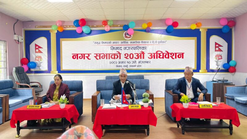 भिमाद नगरपालिकाको २० औँ नगर अधिवेशनमा निति तथा कार्यक्रम प्रस्तुत