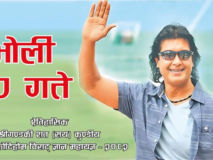 कोटिहोममा भोलि महानायक राजेश हामाल आउँदै
