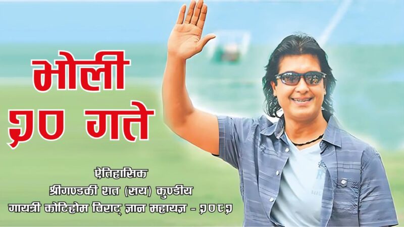 कोटिहोममा भोलि महानायक राजेश हामाल आउँदै