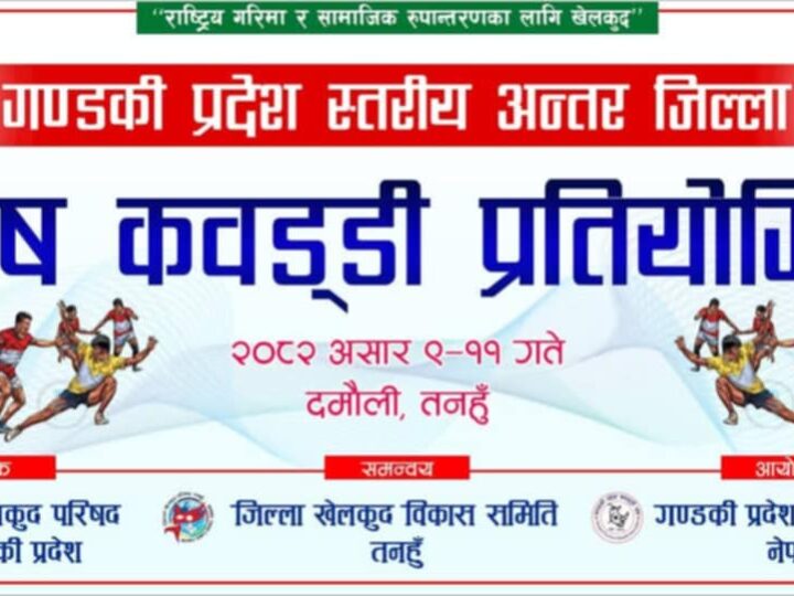 दमाैलीमा साेमबार बाट पुरूष कवड्डी प्रतियोगिता हुने