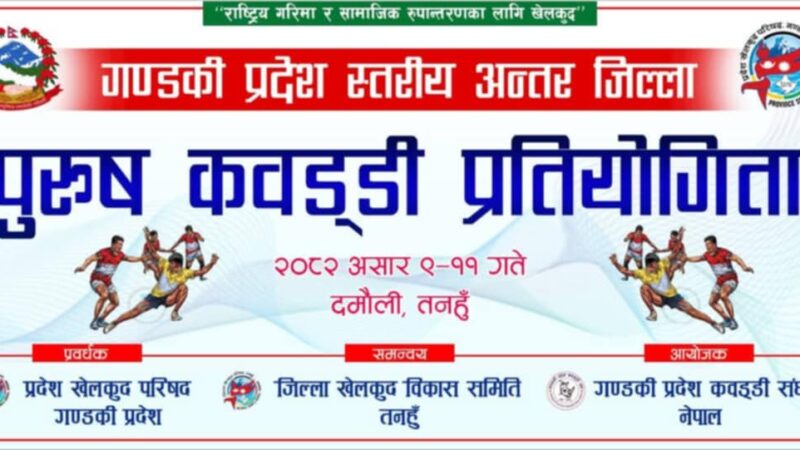 दमाैलीमा साेमबार बाट पुरूष कवड्डी प्रतियोगिता हुने