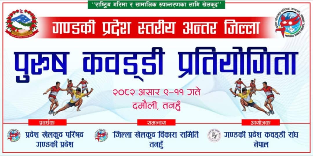 दमाैलीमा साेमबार बाट पुरूष कवड्डी प्रतियोगिता हुने