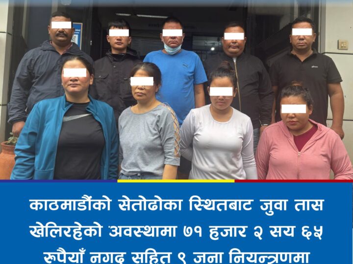 तास खेलिरहेको अवस्थामा बन्दिपुरकी रूपा सहित ९ जना पक्राउ