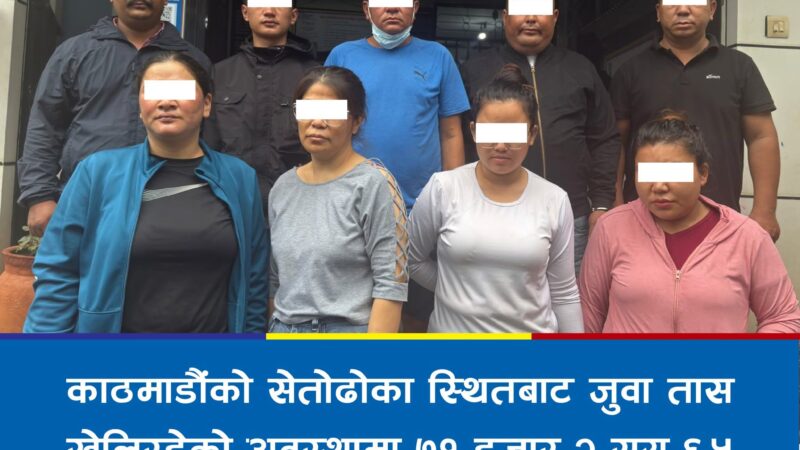 तास खेलिरहेको अवस्थामा बन्दिपुरकी रूपा सहित ९ जना पक्राउ