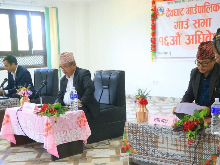 देवघाट गाउँपालिकाको गाउँ सभा एवं १६ औं अधिवेशन सम्पन्न