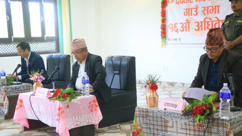 देवघाट गाउँपालिकाको गाउँ सभा एवं १६ औं अधिवेशन सम्पन्न