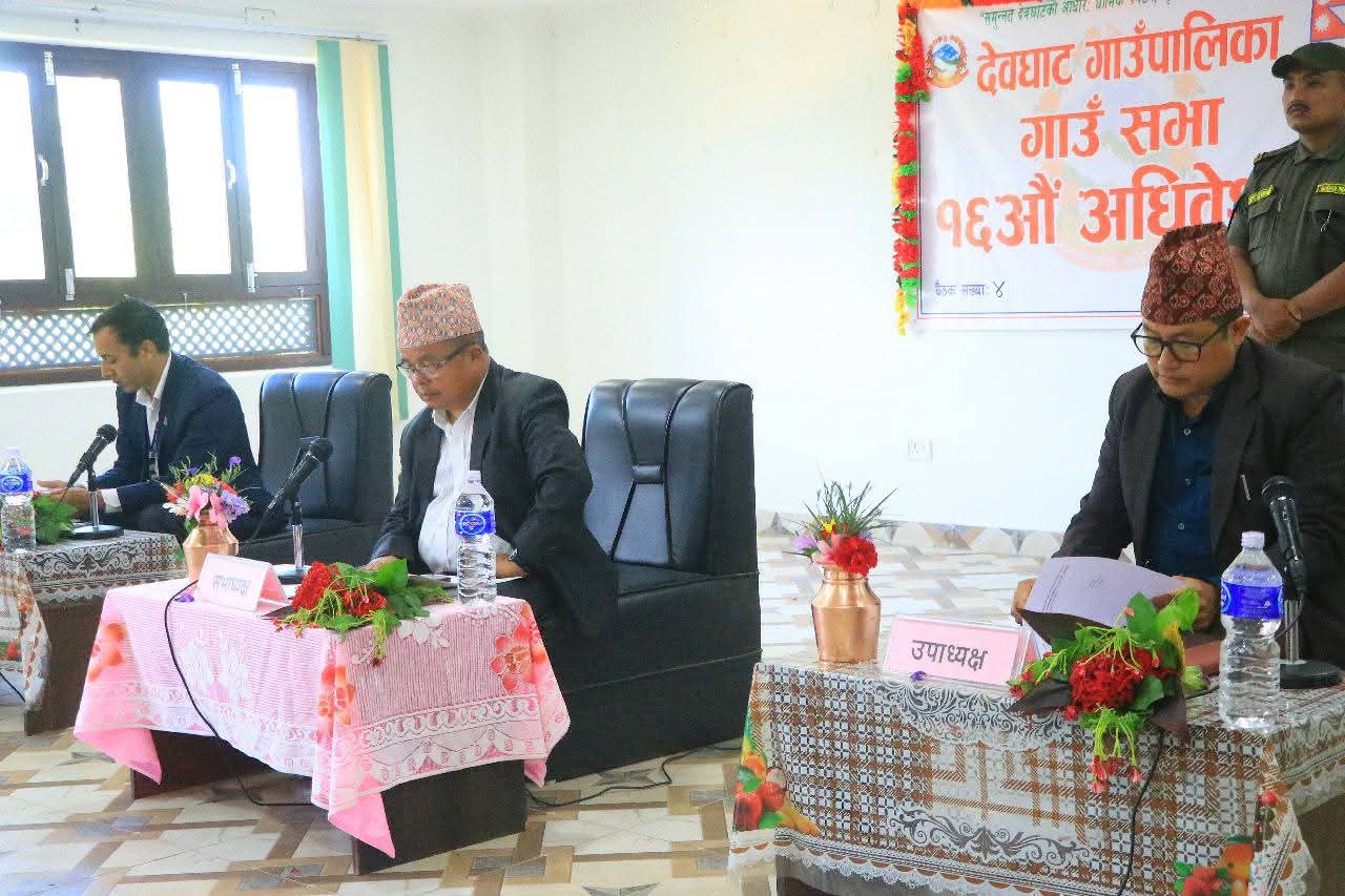 देवघाट गाउँपालिकाको गाउँ सभा एवं १६ औं अधिवेशन सम्पन्न