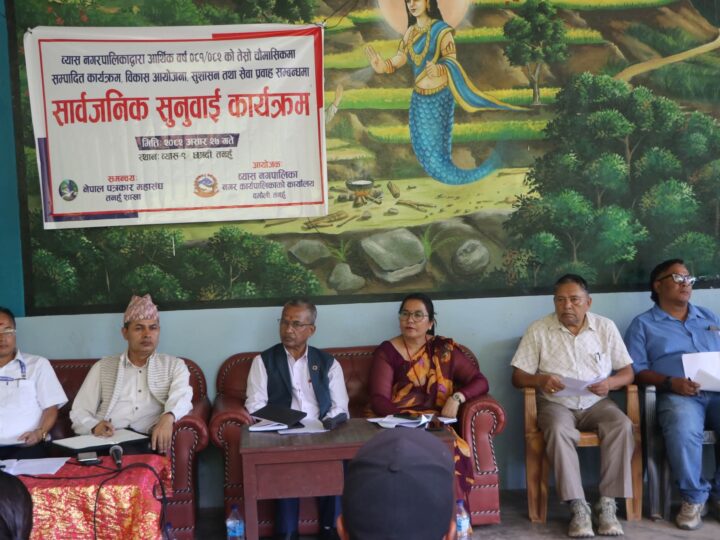 व्यास नगरपालिकाको सार्वजनिक सुनुवाईमा नागरिकको गुनासै गुनासा