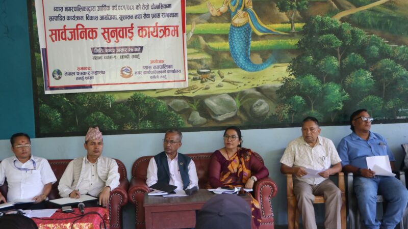 व्यास नगरपालिकाको सार्वजनिक सुनुवाईमा नागरिकको गुनासै गुनासा