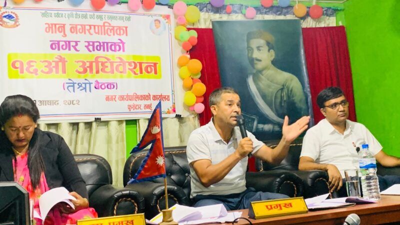 भानु नगरपालिकाको वार्षिक याेजना तथा कार्यक्रम स्वीकृत