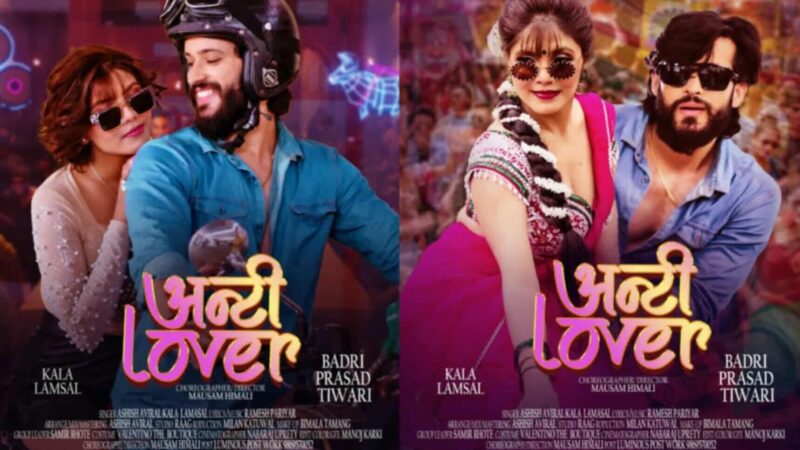 तनहुँकी चर्चित कलाकार कलाले ल्याइन अन्टी लभर
