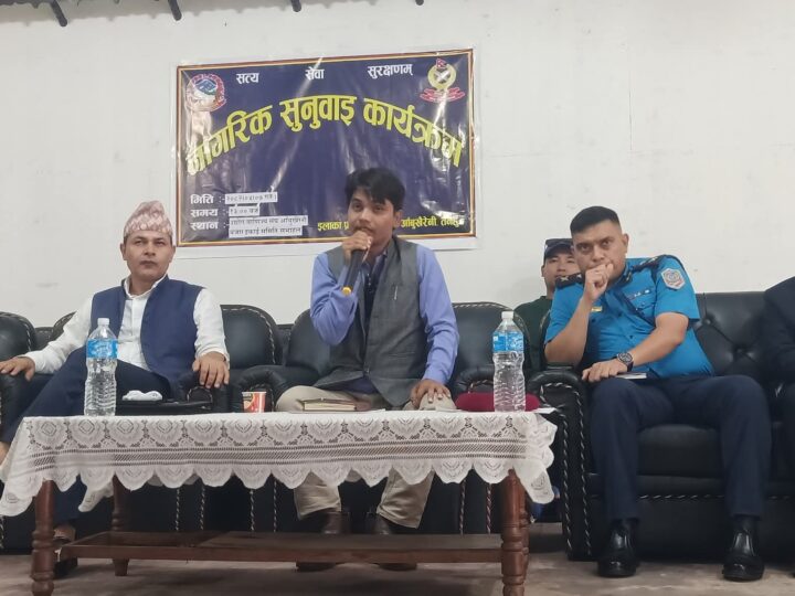 प्रहरी र नागरिक बिचकाे सम्बन्धलाई सुदृढ बनाउन आँबुखैरेनीमा प्रहरीकाे नागरिक सुनुवाई