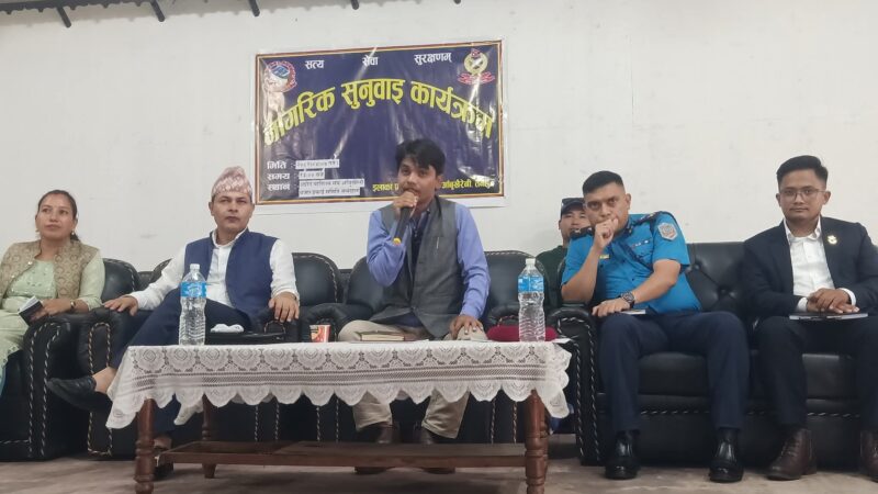 प्रहरी र नागरिक बिचकाे सम्बन्धलाई सुदृढ बनाउन आँबुखैरेनीमा प्रहरीकाे नागरिक सुनुवाई