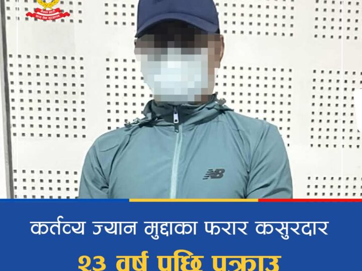 स्याङ्जा प्रहरी द्वारा कर्तव्य ज्यान मुद्दाका फरार कसुरदार २३ वर्ष पछि पक्राउ