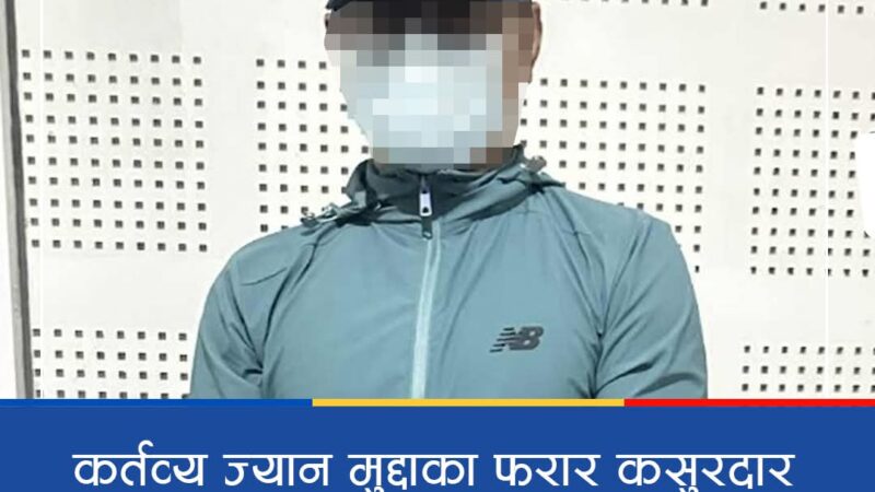 स्याङ्जा प्रहरी द्वारा कर्तव्य ज्यान मुद्दाका फरार कसुरदार २३ वर्ष पछि पक्राउ