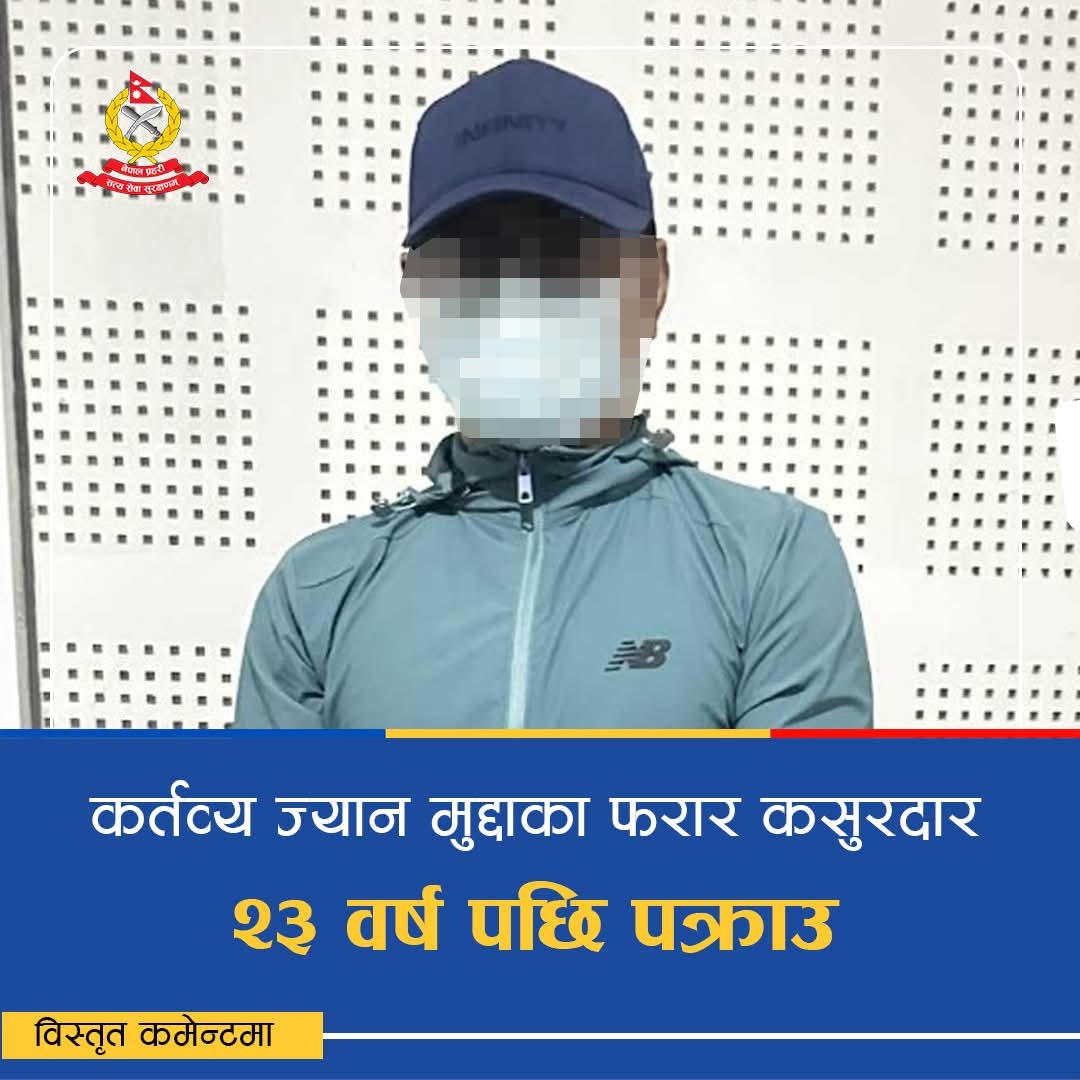 स्याङ्जा प्रहरी द्वारा कर्तव्य ज्यान मुद्दाका फरार कसुरदार २३ वर्ष पछि पक्राउ