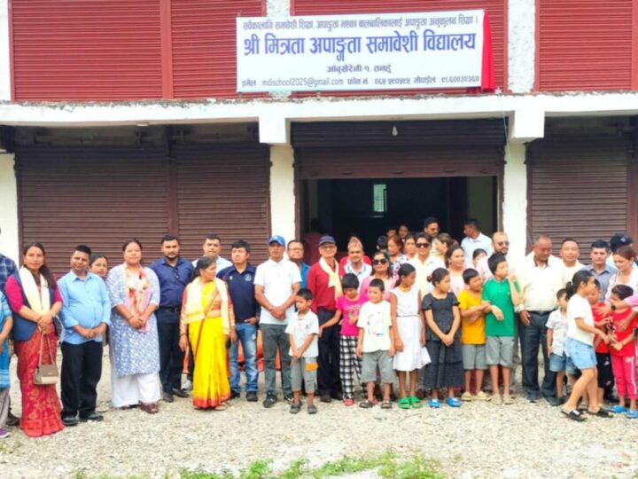 समावेशी शिक्षातर्फ ऐतिहासिक कदम : मित्रता अपाङ्गता समावेशी विद्यालयको शुभारम्भ