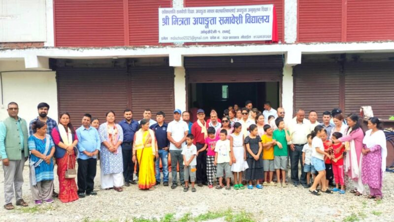 समावेशी शिक्षातर्फ ऐतिहासिक कदम : मित्रता अपाङ्गता समावेशी विद्यालयको शुभारम्भ