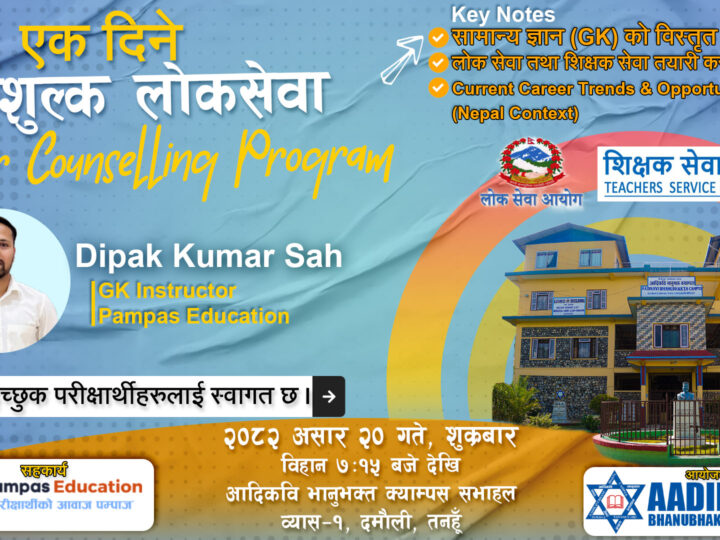 आदिकविमा एक दिने निःशुल्क लोकसेवा करियर परामर्श कार्यक्रम हुने