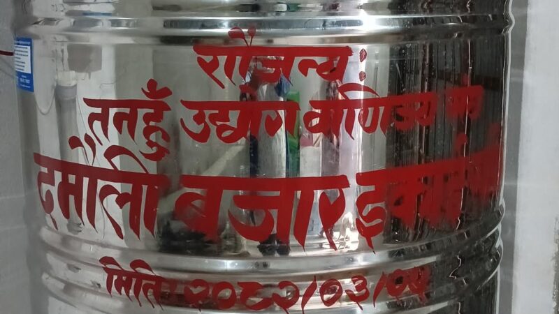 सेती बुल्दी घाट दमाैलीमा अब युराेगार्डकाे शुद्ध पानी खान पाइने