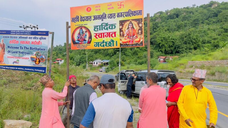 महर्षि बेदव्यासलाइ चिनाउन व्यास नगरपालिका प्रवेशद्वारमा स्वागत बाेर्ड स्थापना