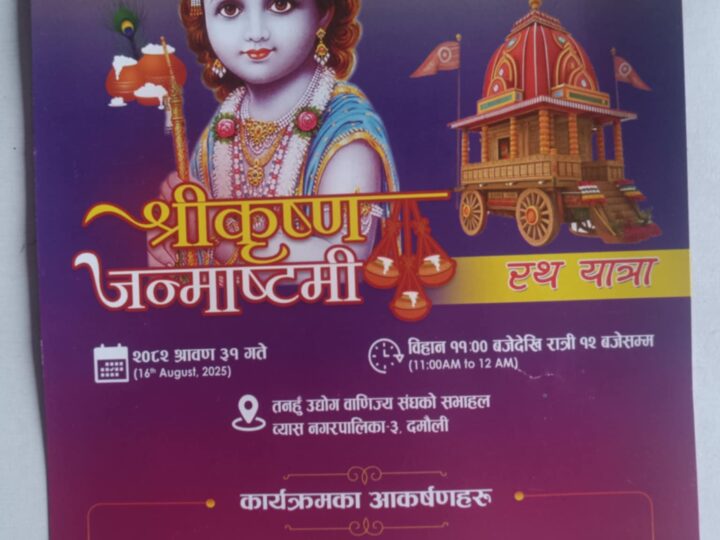 इस्कोन दमौली शाखाले श्रीकृष्ण जन्माष्टमी महामहोत्सव गर्ने